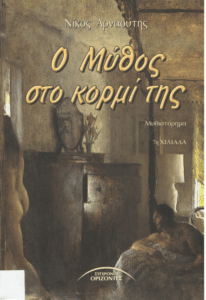 Ο μύθος στο κορμί της