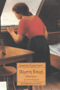 Πέμπτη εποχή