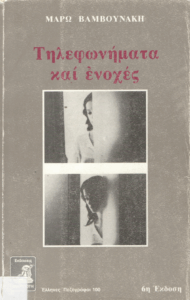 Τηλεφωνήματα και ενοχές