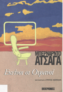 Εκείνοι οι ουρανοί