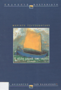 Η άλλη μεριά του νερού