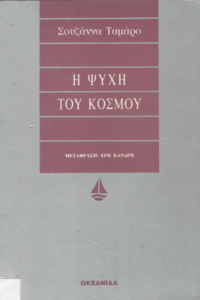 Η ψυχή του κόσμου