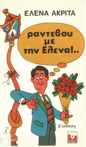 Ραντεβού με την Έλενα