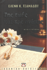 Της ζωής και της αγάπης