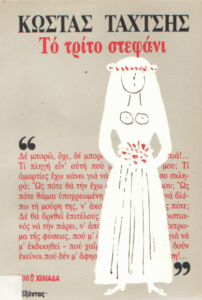 Το τρίτο στεφάνι