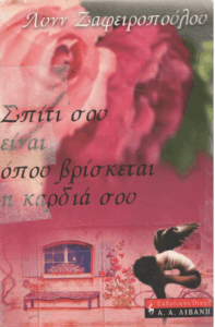 Σπίτι σου είναι όπου βρίσκεται η καρδιά σου