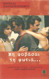 Μη φοβάσαι τη φωτιά