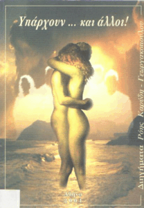 Υπάρχουν… και άλλοι!!!