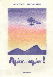 Αμάν… Αμάν!