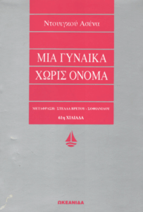 Μια γυναίκα χωρίς όνομα