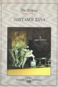 Ζωντανοί ξανά