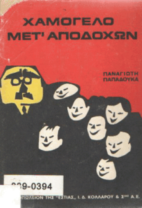 Χαμόγελο μετ’ αποδοχών