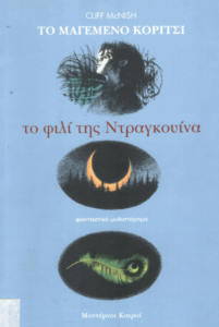 Το φιλί της Ντραγκουίνα