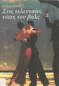 Στις τελευταίες νότες του βαλς