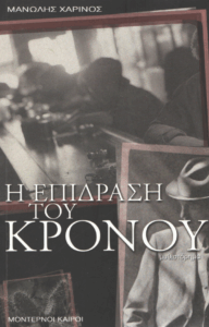 Η επίδραση του Κρόνου