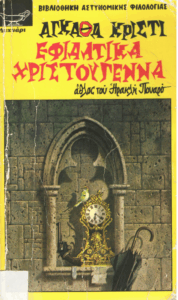 Εφιαλτικά Χριστούγεννα