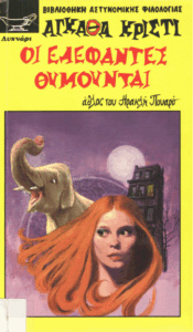 Οι ελέφαντες θυμούνται