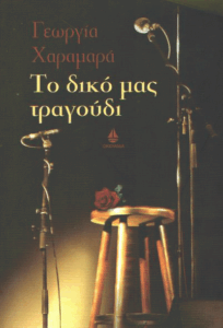 Το δικό μας τραγούδι