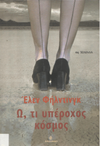 Ω, τι υπέροχος κόσμος