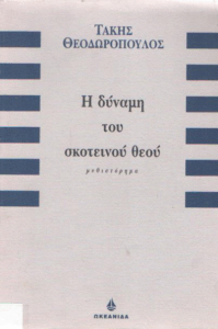 Η δύναμη του σκοτεινού θεού