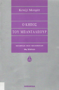 Ο κήπος του Μπανταλπούρ