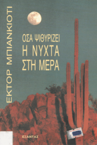 Όσα ψιθυρίζει η νύχτα στη μέρα