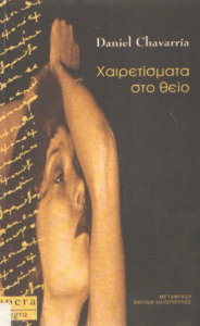 Χαιρετίσματα στο θείο