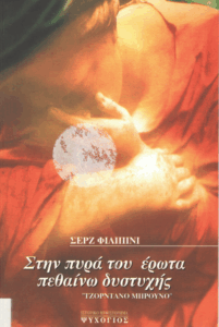 Στην πυρά του έρωτα πεθαίνω δυστυχής