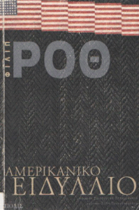 Αμερικανικό ειδύλλιο