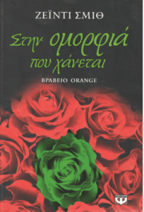 Στην ομορφιά που χάνεται