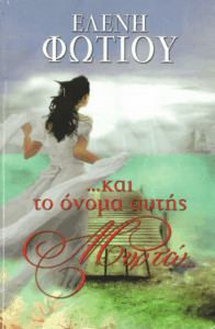 Και το όνομα αυτής Μυρτώ