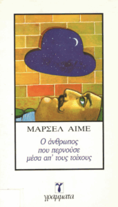 Ο άνθρωπος που περνούσε μέσα απ’ τους τοίχους