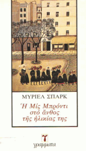 Η μις Μπρόντι στο άνθος της ηλικίας της