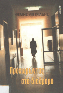 Προχωρώντας στο διάδρομο