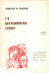 Τα δουλεμπορικά τέρνερ