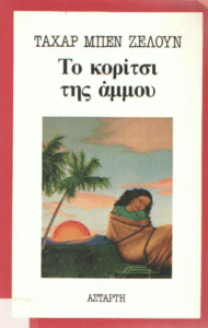 Το κορίτσι της άμμου