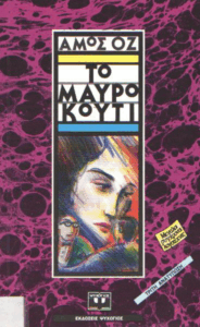 Το μαύρο κουτί