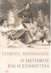 Ο μέτοικος και η συμμετρία