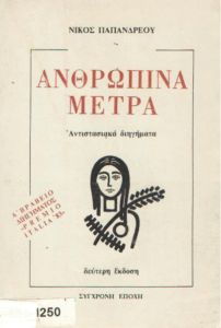 Ανθρώπινα μέτρα