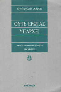 Ούτε έρωτας υπάρχει