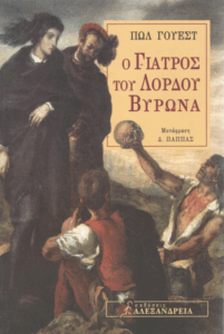 Ο γιατρός του Λόρδου Βύρωνα