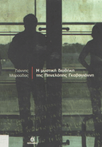 Η μυστική διαθήκη της Πηνελόπης Γκαβογιάννη