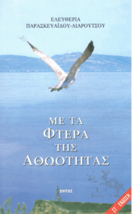 Με τα φτερά της αθωότητας
