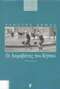 Οι ακροβάτες του κήπου