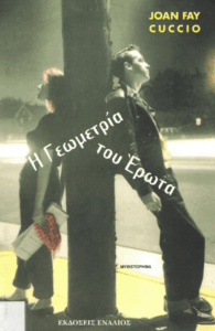 Η γεωμετρία του έρωτα