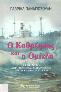 Ο καθρέφτης και η ομίχλη