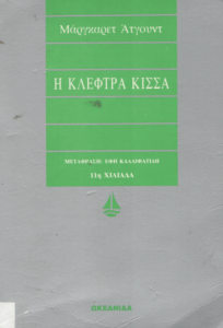 Η κλέφτρα κίσσα