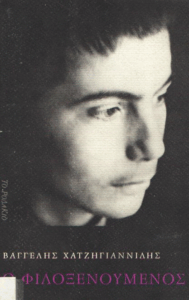 Ο φιλοξενούμενος