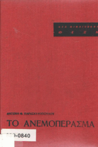 Το ανεμοπέρασμα