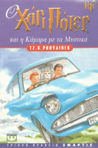 Ο Χάρι Πότερ και η κάμαρα με τα μυστικά